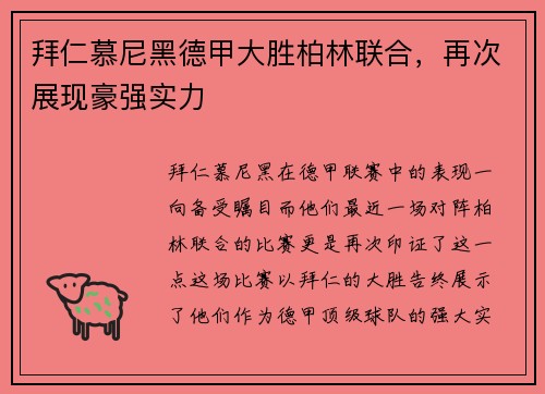 拜仁慕尼黑德甲大胜柏林联合，再次展现豪强实力