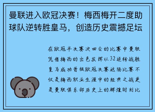 曼联进入欧冠决赛！梅西梅开二度助球队逆转胜皇马，创造历史震撼足坛