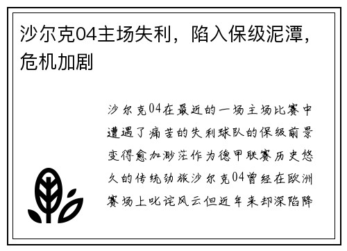 沙尔克04主场失利，陷入保级泥潭，危机加剧