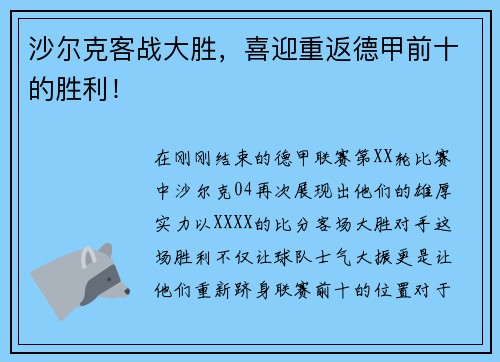 沙尔克客战大胜，喜迎重返德甲前十的胜利！