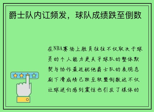 爵士队内讧频发，球队成绩跌至倒数