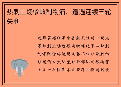热刺主场惨败利物浦，遭遇连续三轮失利