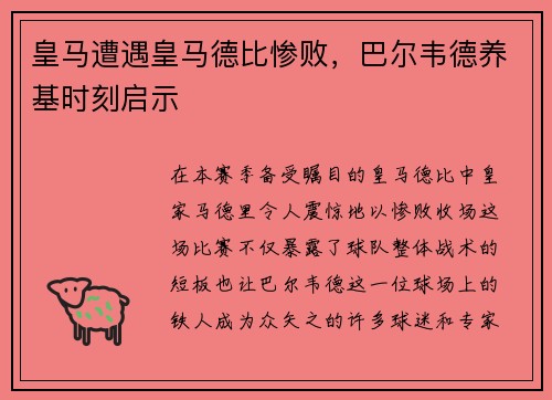 皇马遭遇皇马德比惨败，巴尔韦德养基时刻启示
