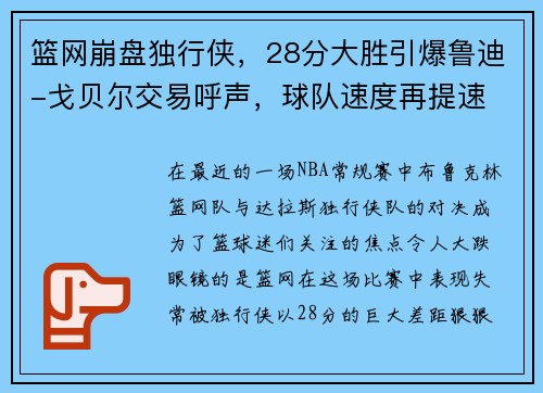 篮网崩盘独行侠，28分大胜引爆鲁迪-戈贝尔交易呼声，球队速度再提速