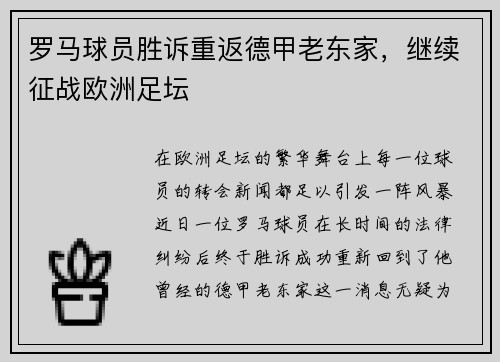 罗马球员胜诉重返德甲老东家，继续征战欧洲足坛