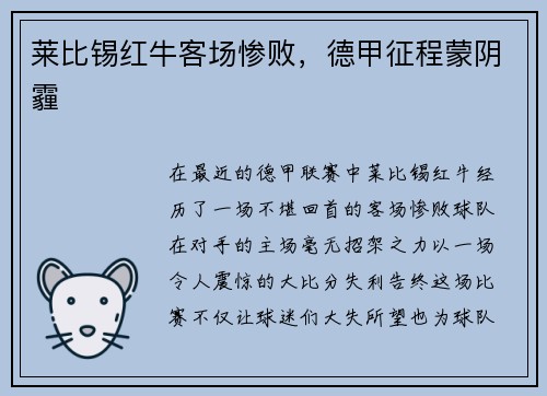 莱比锡红牛客场惨败，德甲征程蒙阴霾