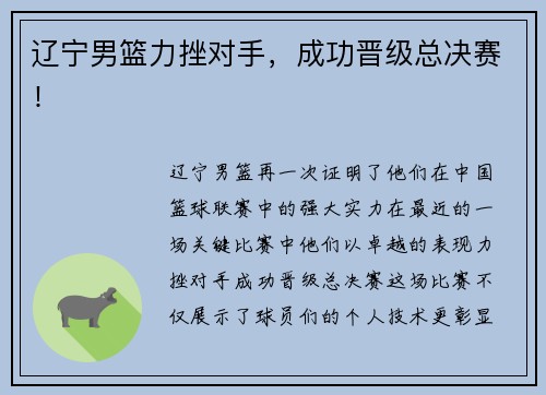 辽宁男篮力挫对手，成功晋级总决赛！