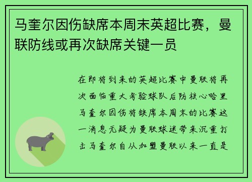 马奎尔因伤缺席本周末英超比赛，曼联防线或再次缺席关键一员